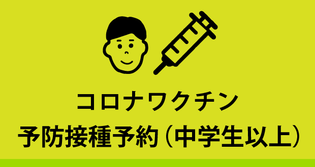 インフルエンザ予防接種予約(中学生以上)