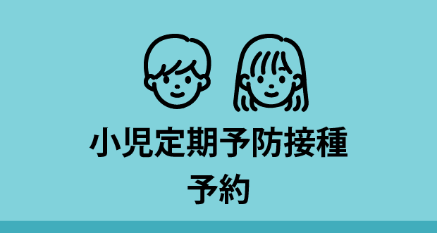小児定期予防接種予約
