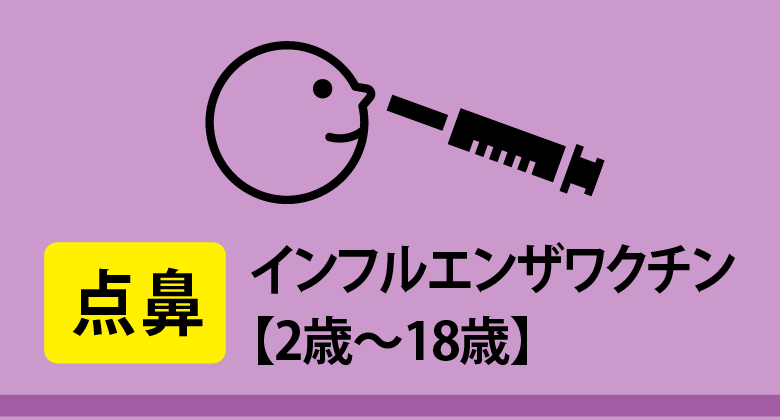 （点鼻）インフルエンザワクチン【2歳～18歳】