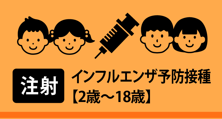 （注射）インフルエンザ予防接種【2歳～18歳】