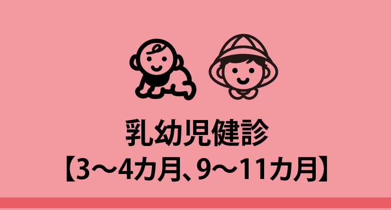乳幼児健診（3-4カ月、9-11カ月）