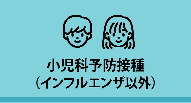 小児科予防接種（インフルエンザ以外）